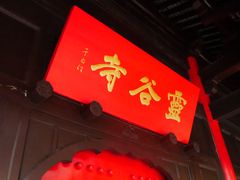 -灵谷景区