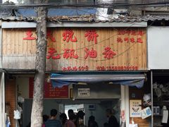 -王氏烧饼无矾油条