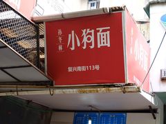 门面-小狗面馆(复兴店)