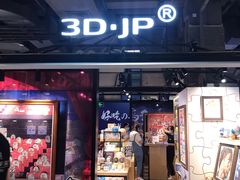 -3D·JP拼图(合生汇店)