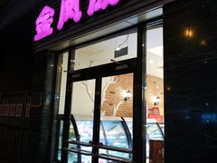 门面-金凤成祥(草桥店)