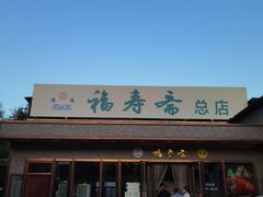 门面-福寿斋·老北京铜锅涮肉·烤鸭(顺义总店)