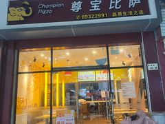 -尊宝比萨(君悦龙庭店)