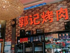 -郭记烤肉(正阳街店)