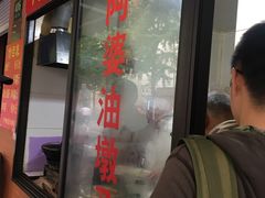-阿婆油墩子(五里桥路188弄小区店)