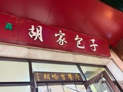 -胡家包子·清真(大众巷店)