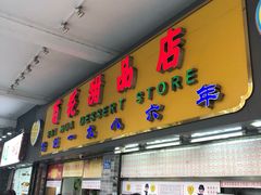 -百花传统甜品店(原址店)