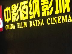 -中影佰纳国际影城DMAX(花都广百广场店)