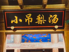 门面-小吊梨汤·北京菜·烤鸭(长安商场-首都博物馆店)