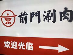 -前门·鲜肉火锅(长风店)