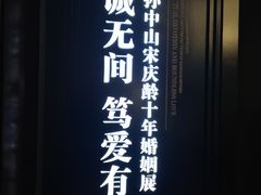 -上海孙中山故居纪念馆