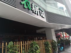 门面-农耕记·湖南土菜(halo广场店)