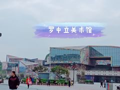 -四川美术学院美术馆