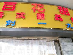 -百花传统甜品店(原址店)