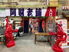 -阿财老铺·老蚌埠龙虾城(华夏总店)