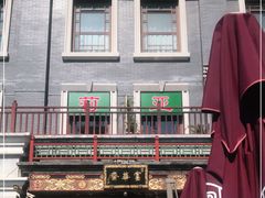 -富华斋饽饽铺·宫廷糕点·伴手礼(护国新天地店)