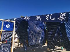 -璞真扎染博物馆
