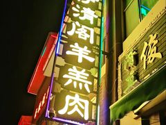 -清真·伊清阁餐厅