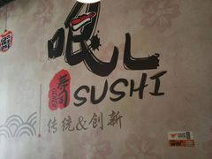 -哏儿寿司(红桥店)