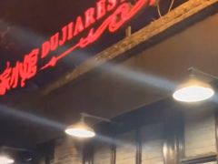 门面-杜家小馆(裕华路店)