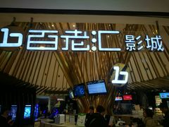 -宁波影都(鄞州印象城店)