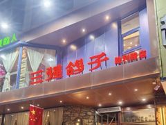 -三强鸽子(胜利路店)