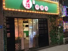 门面-2烧烤串·秘制鲫鱼