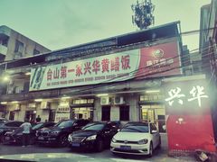 门面-台山第一家兴华黄鳝饭·黄鳝婆(彭沙坑总店)