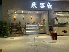 门面-歎雪糕低糖低脂Gelato冰淇淋