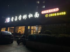 -首占学彬杠面(日韵东方店)