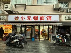 -小无锡面馆