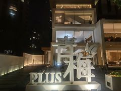 -青梅酒肆PLUS(长白仙岛北路店)