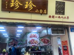 -珍珍小食店(西华路店)
