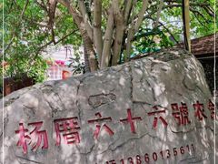 -杨厝六十六农庄农舍(杨厝路店)