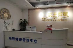 -女王智慧母婴健康护理·产后恢复中心