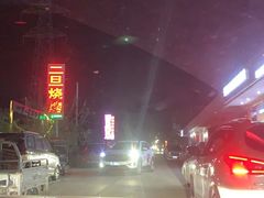 -清真·馬坡二旦烧烤(人生一串拍摄店)