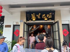 -哑巴生煎(临顿路店)