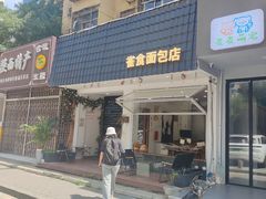 -雀食面包店(钟楼店)