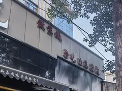 -林静小吃(复兴路店)
