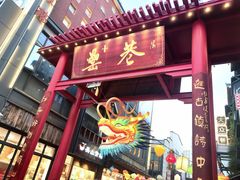 -中国徽菜·徽商故里(罍街店)