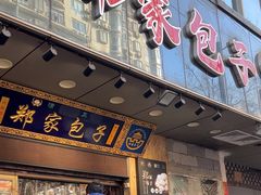 -郑家包子牛肉拉面(尚勤路店)