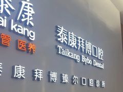 -泰康拜博口腔(松江印象城臻尔店)