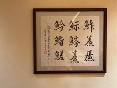 包厢-鮨青(恒基名人购物中心店)