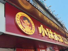 -小秋水饺(大成路总店)