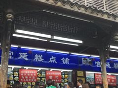 门面-宫廷糕点铺