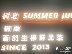-树夏(成都招商大魔方店)
