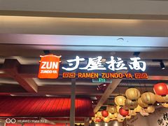 -寸屋拉面(凯德晶萃店)