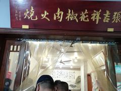 -张吉祥花椒肉火烧(老潍县美食城店)