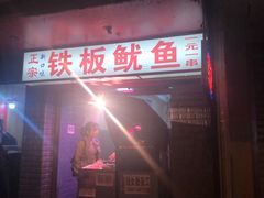 -十里铺铁板鱿鱼