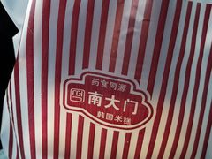 -南大门韩国米糕(公滨路店)